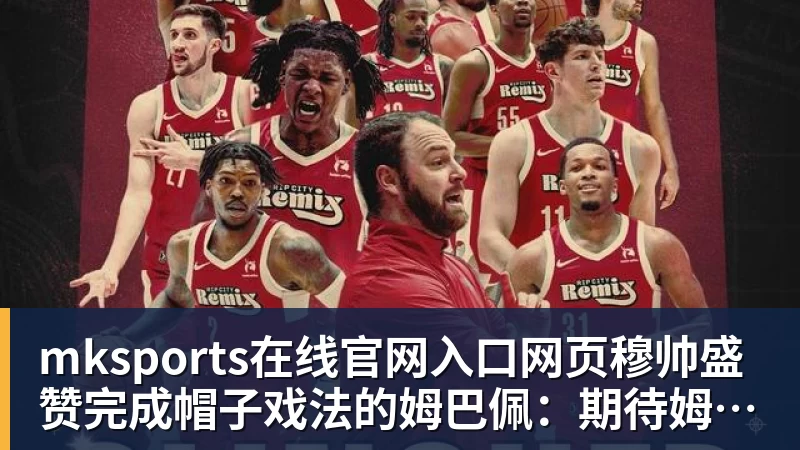 穆帅盛赞完成帽子戏法的姆巴佩：期待姆巴佩大四喜；愿姆巴佩为皇马争冠，甘愿少进球
