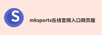 mksports在线官网入口网页版